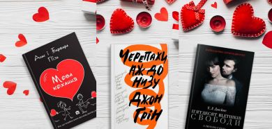 Читаем о любви: лучшие книги на День Валентина, которые ты полюбишь