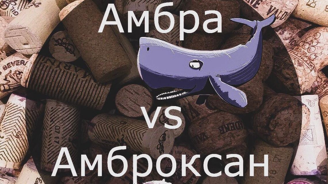 Амброксан: что скрывается за синтетическим аналогом натуральной амбры