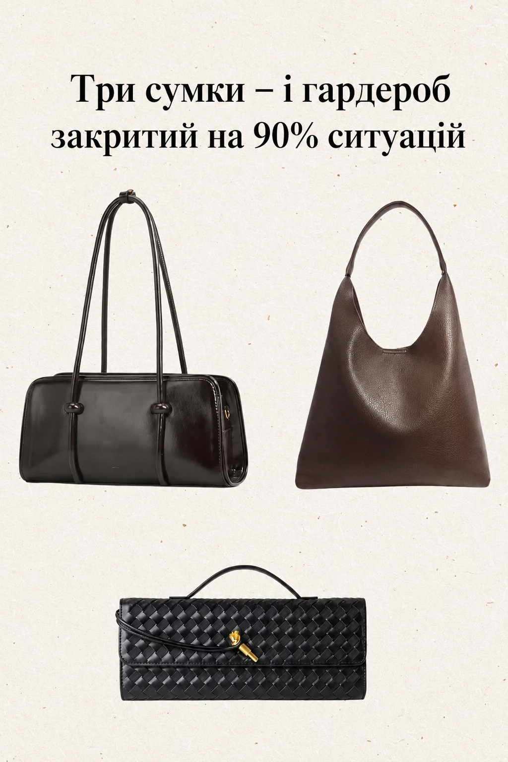 Скільки сумок потрібно для базового гардероба