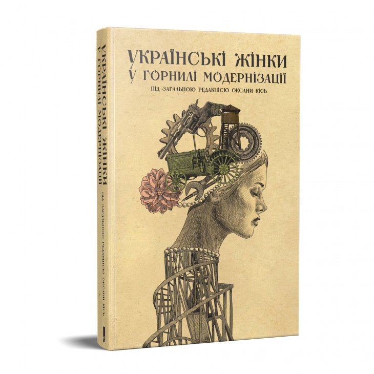 Українські жінки у горнилі модернізації - книжные новинки