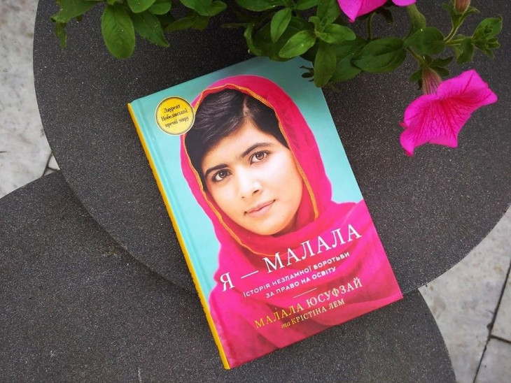 «Я — Малала» книга о Малала Юсуфзай