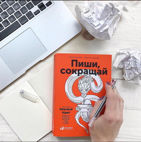 Пиши, сокращай книга содержание