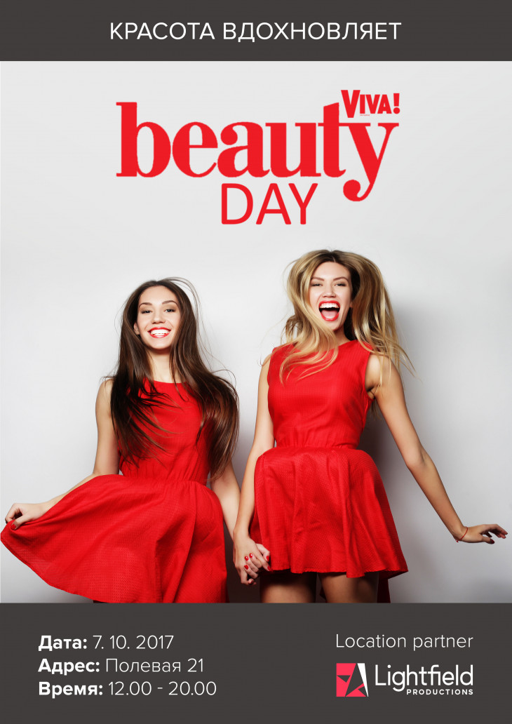 Viva! Beauty Day 7 октября 