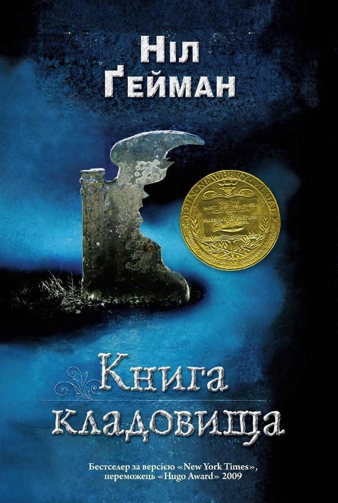 Книга кладовища, Ніл Ґейман