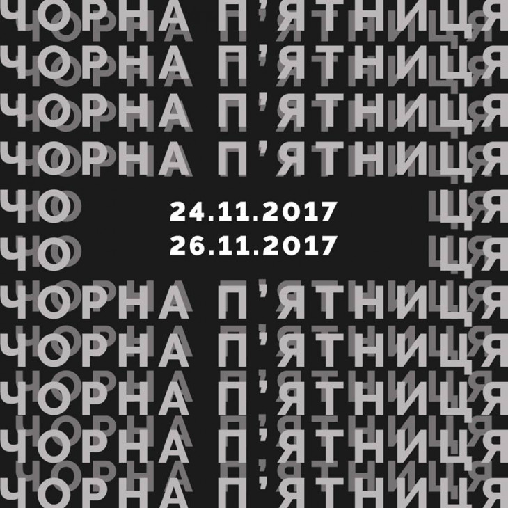 черная пятница киев 2017