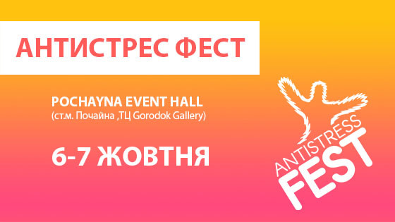 Хандра отменяется: Antistress Fest в Киеве