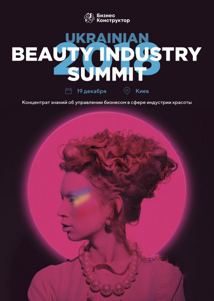 Ukrainian beauty industry summit в Киеве